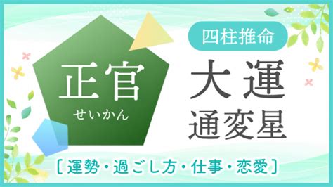 十年大運正官|【四柱推命】大運の見方│人生の転機はいつ？10年ご。